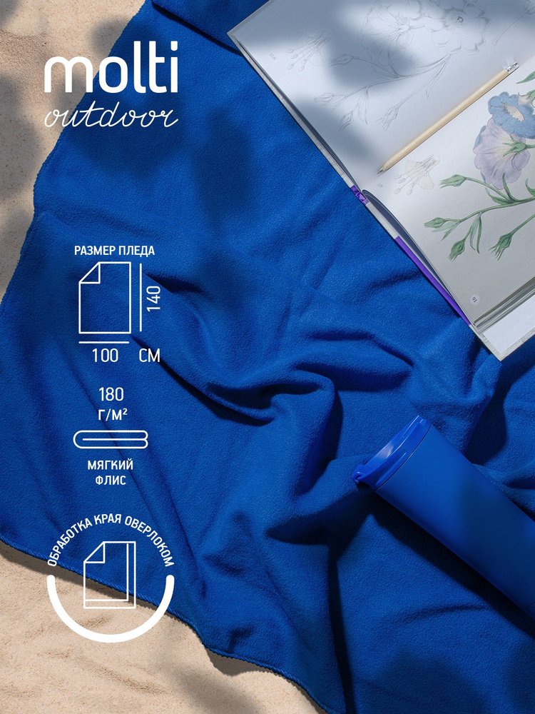 Плед флисовый molti Warm&Peace пляжное покрывало, коврик для пикника, 100х140 см, ярко-синий  #1