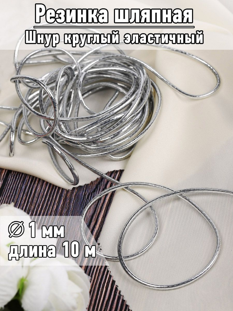 Резинка шляпная 1 мм длина 10 метров цвет серебристый шнур эластичный для шитья, рукоделия  #1