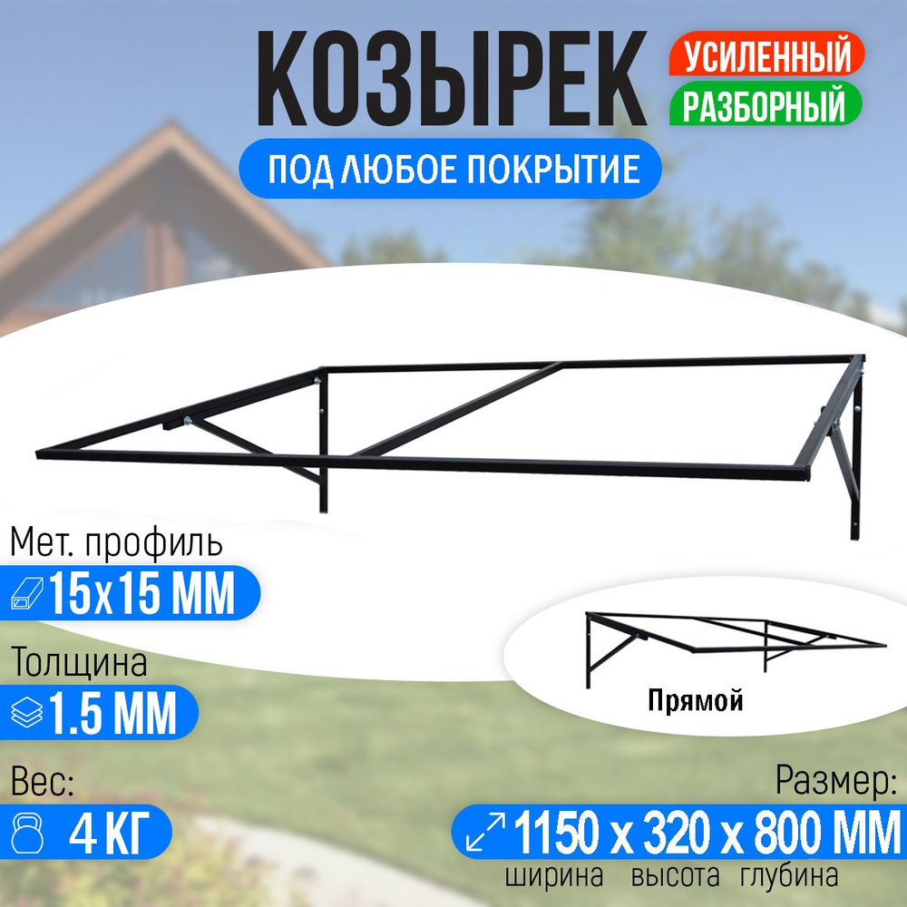 Козырек над крыльцом, козырек над дверью Прямой 1150 х 800 мм. Каркас.  #1