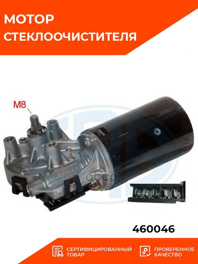 Мотор Стеклоочистителя ERA 460046 #1