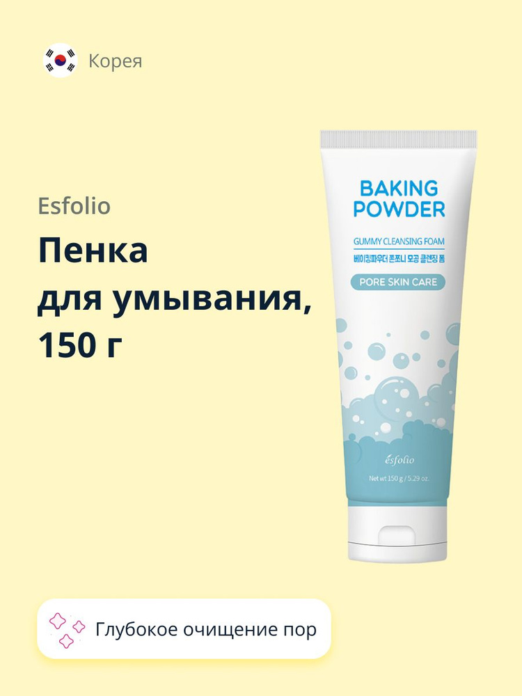 Пенка для умывания ESFOLIO BAKING POWDER, для глубокого очищения пор, 150 г  #1