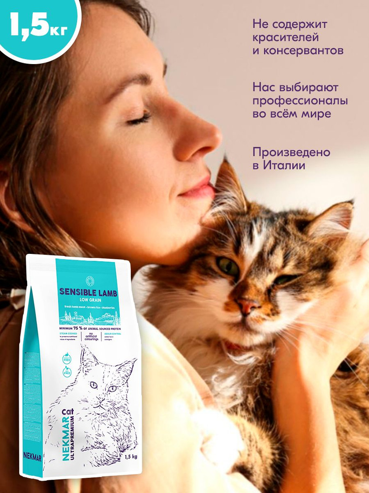 Сухой корм Nekmar Cat Low Grain Sensible Lamb Adult для взрослых кошек с чувствительным пищеварением, #1