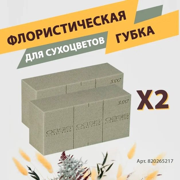 Oasis Sec Губка флористическая пена для сухих и искусственных цветов 23 х 11 х 7.5 см - 2 шт КОМПЛЕКТ #1