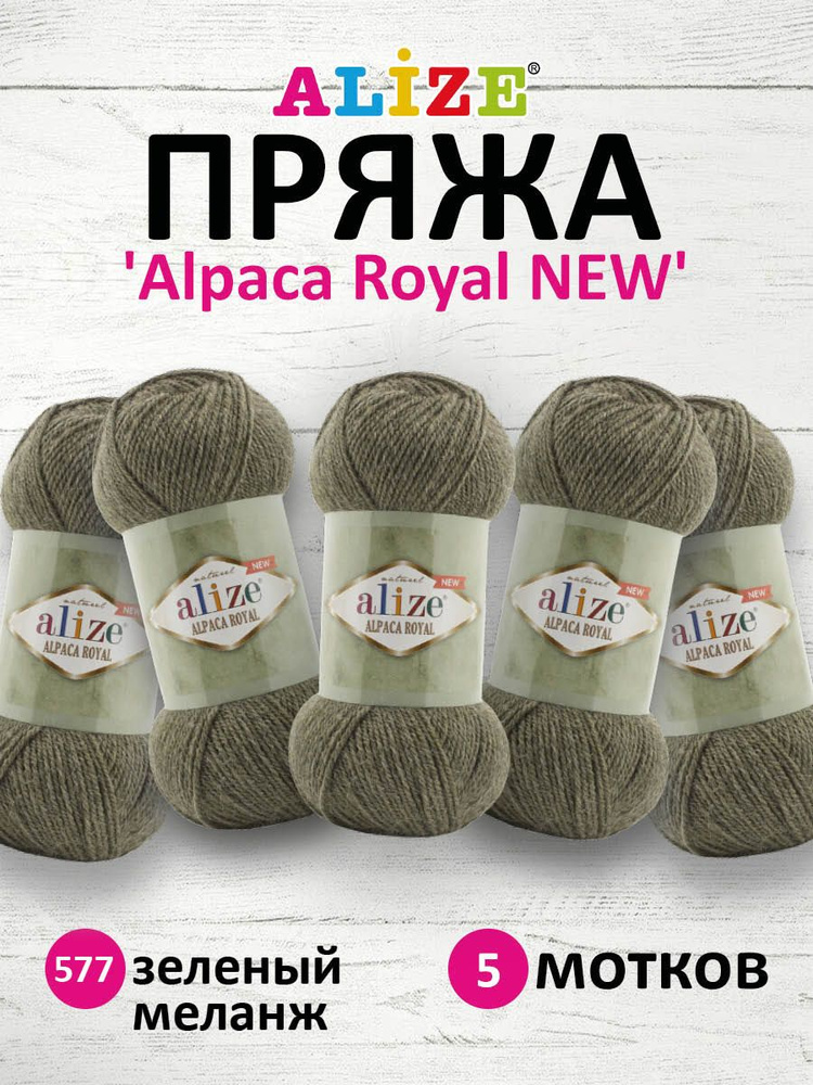 Пряжа ALIZE Alpaca Royal NEW Ализе Альпака Роял нью, 577 зеленый меланж, 100 г, 250 м, смесовая, 5 шт/упак #1