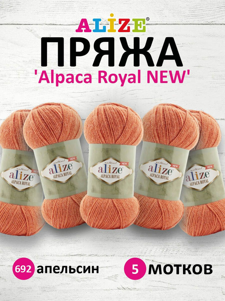 Пряжа ALIZE Alpaca Royal NEW Ализе Альпака Роял нью, 692 апельсин, 100 г, 250 м, смесовая, 5 шт/упак #1