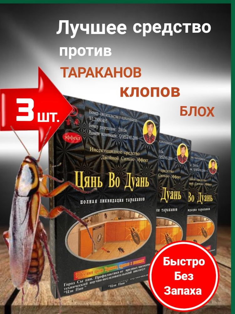 Средство от тараканов китайский порошок Цянь во дуань 3 шт. Отрава ловушка для тараканов.  #1