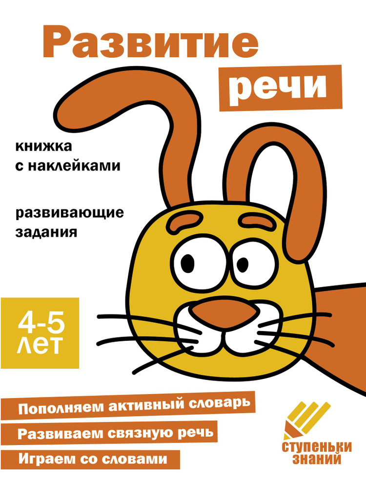 Ступеньки знаний 4-5 лет Развитие речи #1