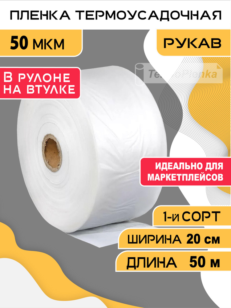 Пленка термоусадочная (рукав), TermoPlenka, 20см * 50 метров, 50 мкм, упаковочная, прозрачная для упаковки #1