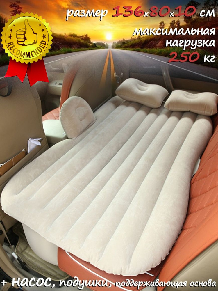 Матрас надувной в автомобиль с подушками и насосом 136х80х10см., цвет бежевый  #1