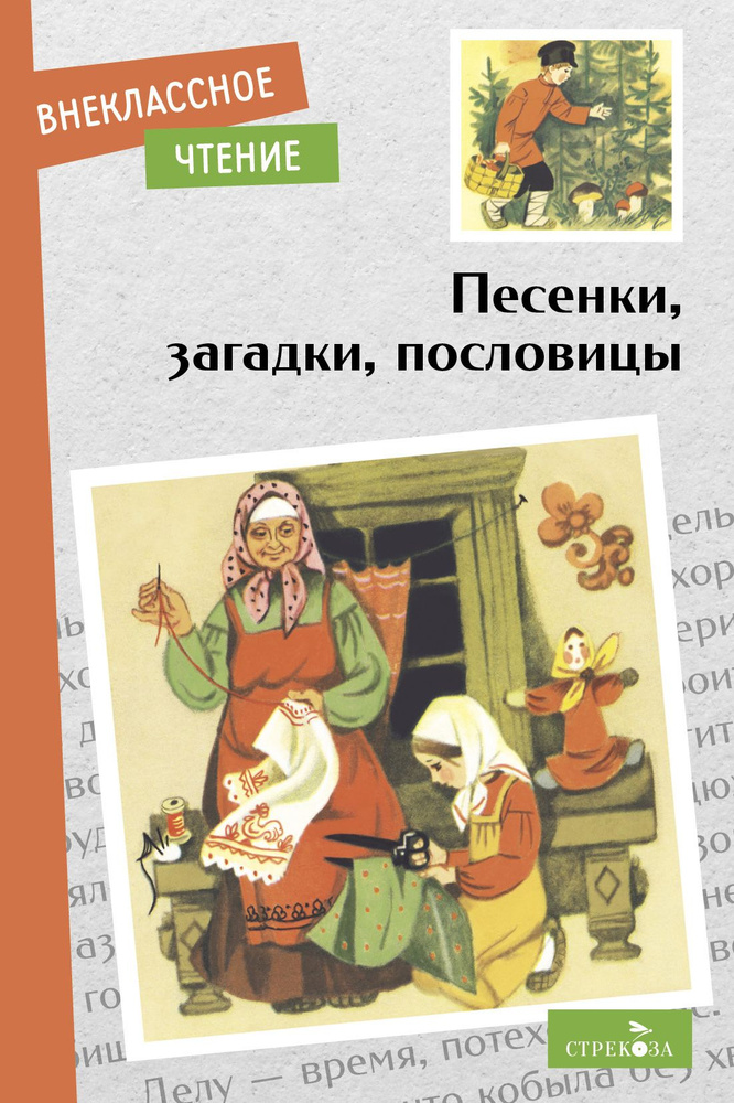 Песенки, загадки, пословицы. Внеклассное чтение | Иваницкий Н., Капица О.  #1