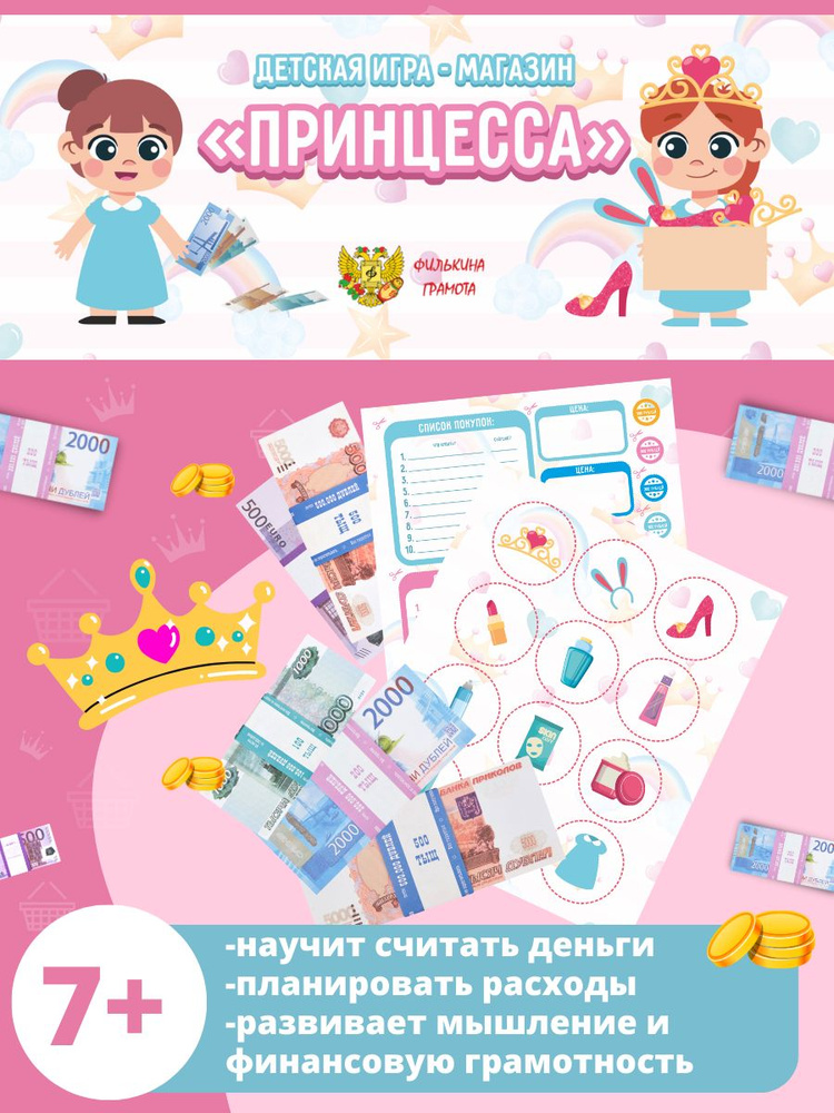 Развивающая настольная игра для детей "Принцесса" набор денег с карточками  #1