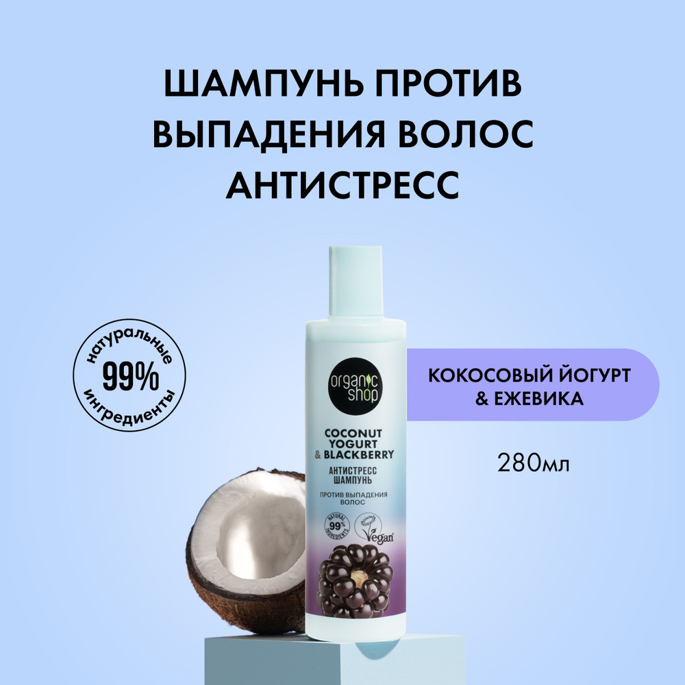 Organic Shop Шампунь для волос, 280 мл #1