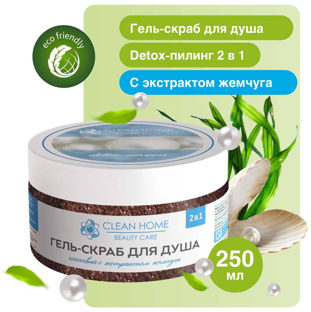 Гель скраб для тела 2 в 1 Clean Home Beauty Care Detox-пилинг Морские минералы и Жемчужная пудра 250 #1