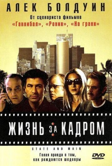 Жизнь за кадром (реж. Дэвид Мамет) DVD, в стекле #1