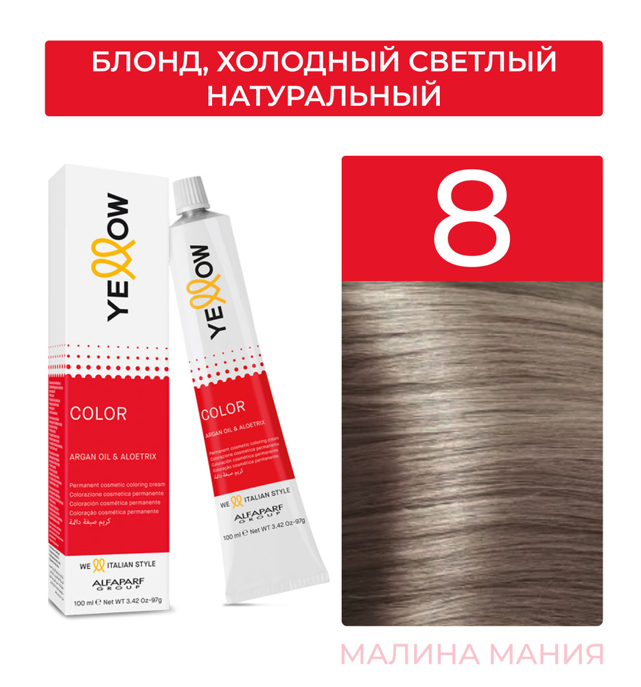 YELLOW Краска для волос Тон 8 COOL (Блонд, Холодный светлый натуральный) YE COLOR 100 мл.  #1
