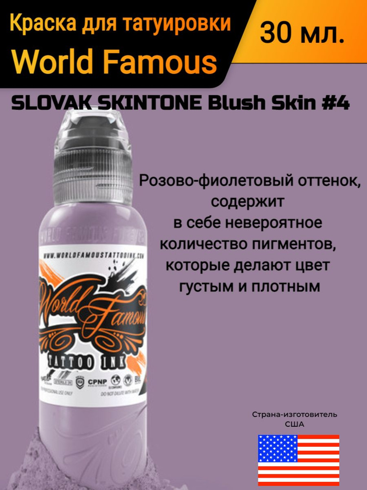 Краска для татуировки/ World Famous/ SLOVAK SKINTONE Blush Skin #4, 30 мл #1