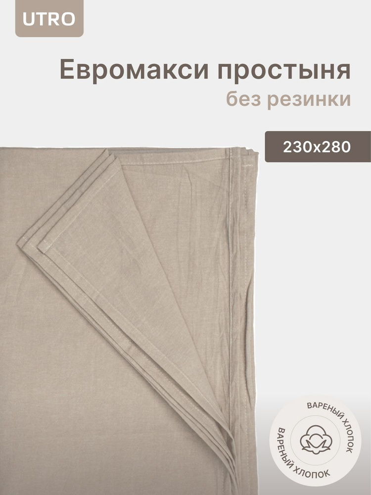 Простыня UTRO из вареного хлопка, Бежевая, Евро макси без резинки, 230х280  #1