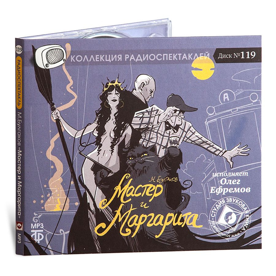 Мастер и Маргарита. Радиоспектакль (аудиокнига на 1 CD-MP3) | Булгаков Михаил Афанасьевич  #1