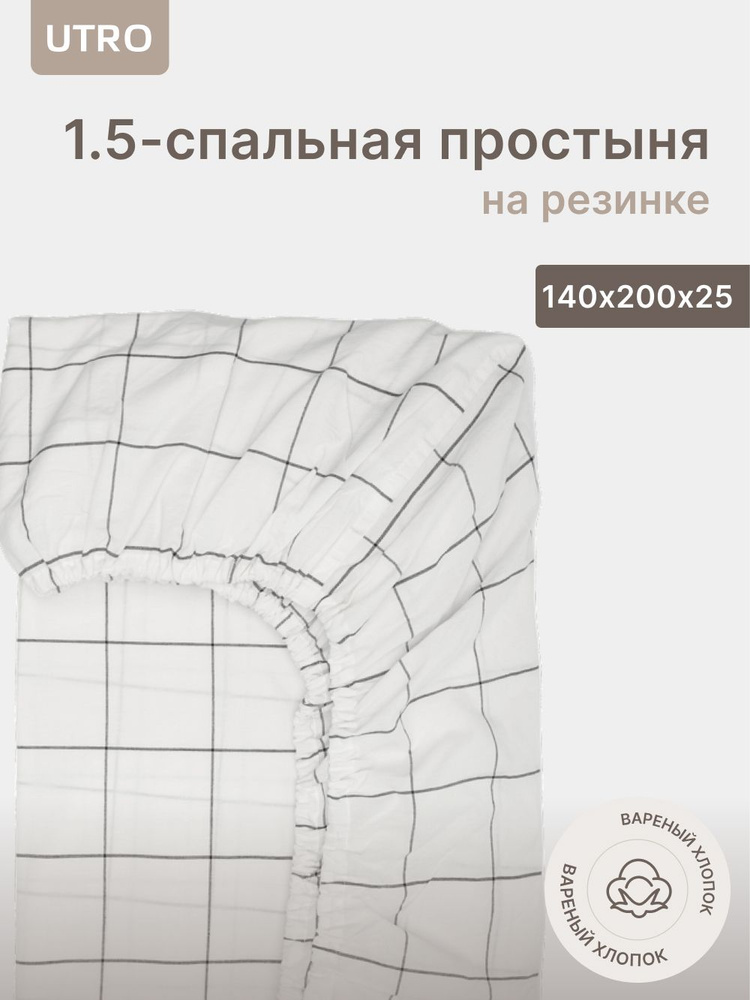 Простыня UTRO из вареного хлопка, Белая в клетку, Полутораспальная на резинке, 140х200х25  #1