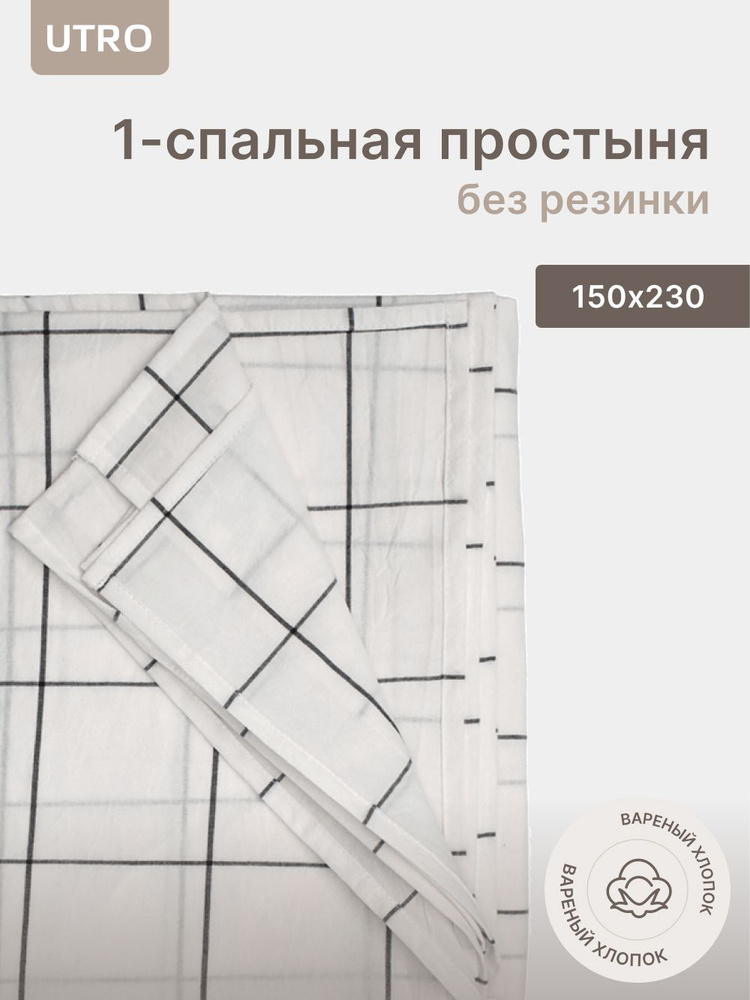 Простыня UTRO из вареного хлопка, Белая в клетку, Односпальная без резинки, 150х230  #1