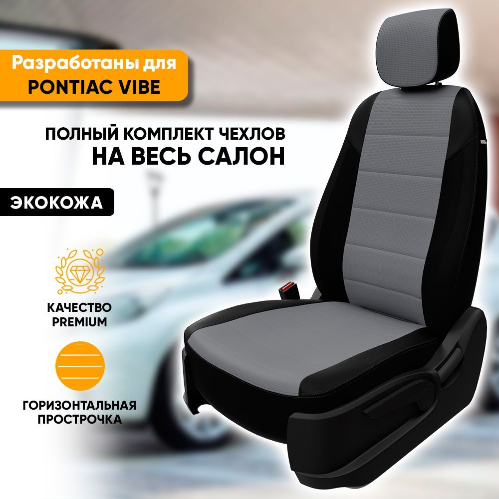 Чехлы для автомобильных сидений Pontiac Vibe / Понтиак Вайб (2002-2008) из экокожи, цвет черный + серый, #1