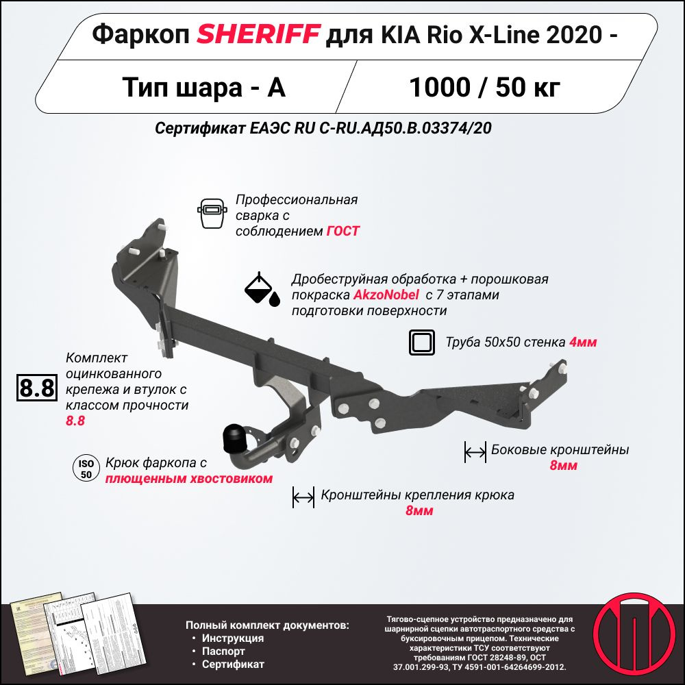 Фаркоп (ТСУ) SHERIFF для KIA Rio X (Киа Рио Икс)2021 - , 1000 / 50 кг, Шар тип - A, 4518.12  #1
