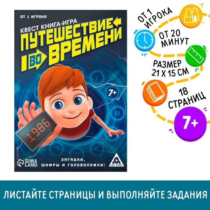 Квест книга игра Путешествие во времени #1