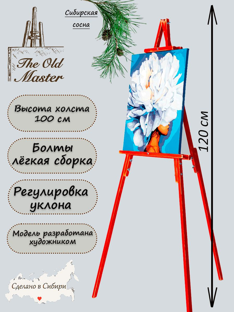 Мольберт - The Old Master, напольный и настольный для рисования, складной, разборный, 120 см, ретро красный #1