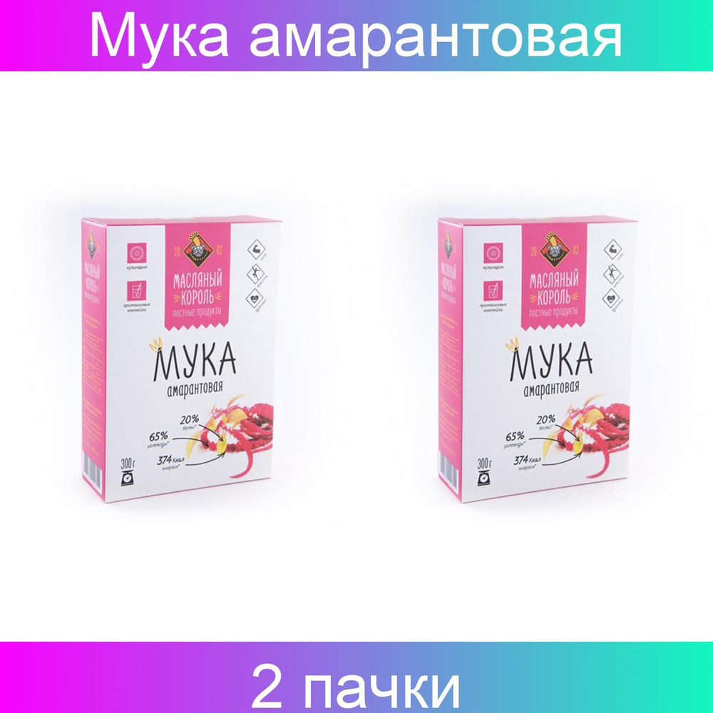 Масляный король, Мука амарантовая 300 г 2 упаковки #1