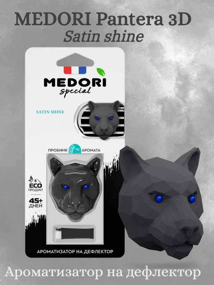 Меловой ароматизатор Medori с ароматом "SATIN SHINE" Пантера 3D #1