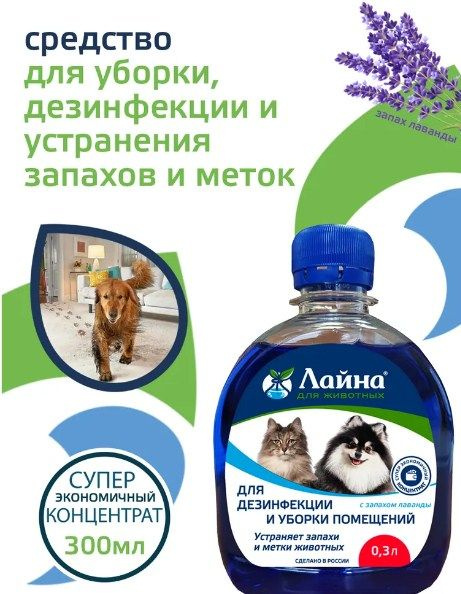 Лайна для животных средство для уборки и дезинфекции, средство от запаха кошачьей мочи. Концентрат для #1
