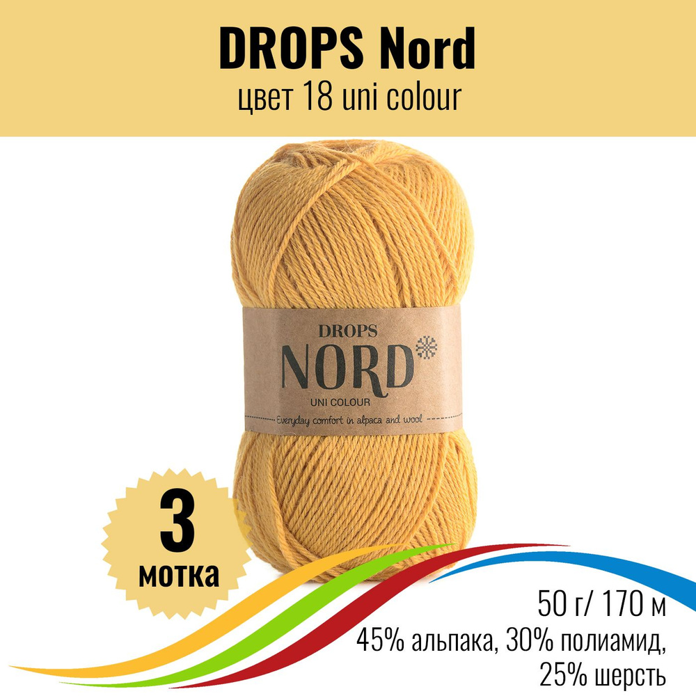 Пряжа альпака для вязания DROPS Nord (Дропс Норд), цвет 18 uni colour, 3 штуки  #1