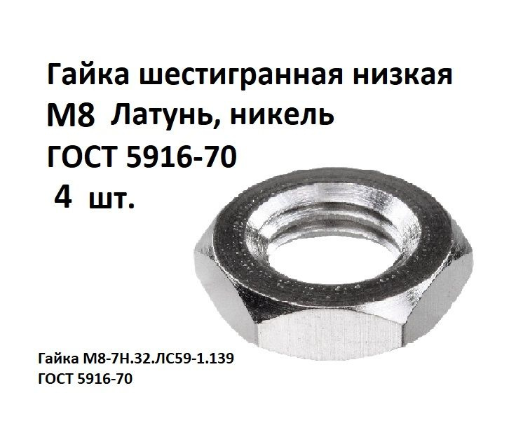 Гайка шестигранная низкая М8 Латунь, никель ГОСТ 5916-70, 4 шт.  #1