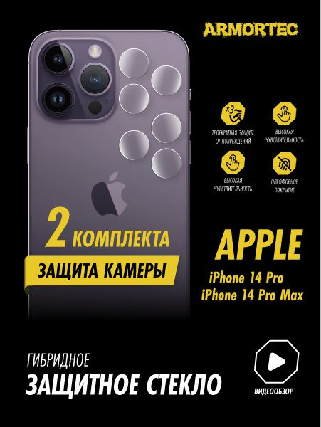 Защитное стекло на камеру Apple iPhone 14 Pro 14 Pro Max гибридное ARMORTEC  #1
