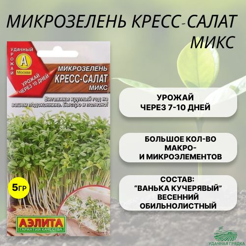 Микрозелень для проращивания (КРЕСС-САЛАТ) микс АЭЛИТА семена  #1