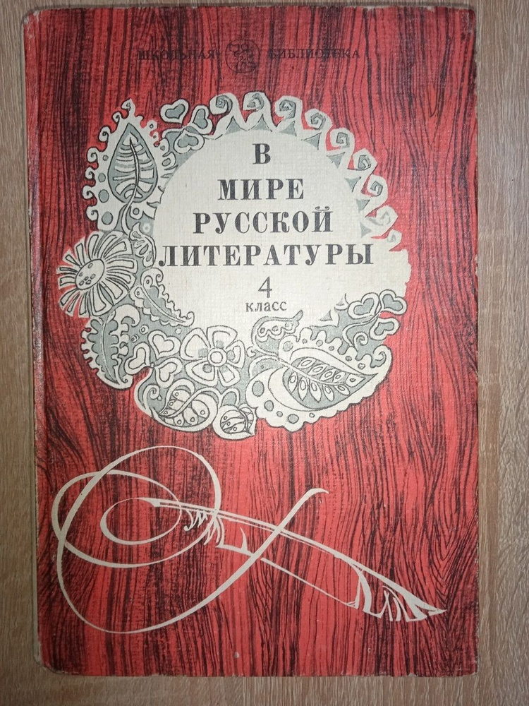 В мире русской литературы 4 класс | Коровина В. Я. #1