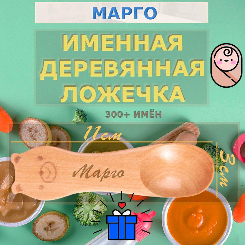 Именная деревянная первая ложка Марго для ребёнка. #1