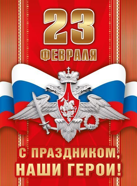 Гирлянда Плакат 23 февраля, С праздником, наши герои! Флаг России и Герб, 1 шт., 44х60 см  #1