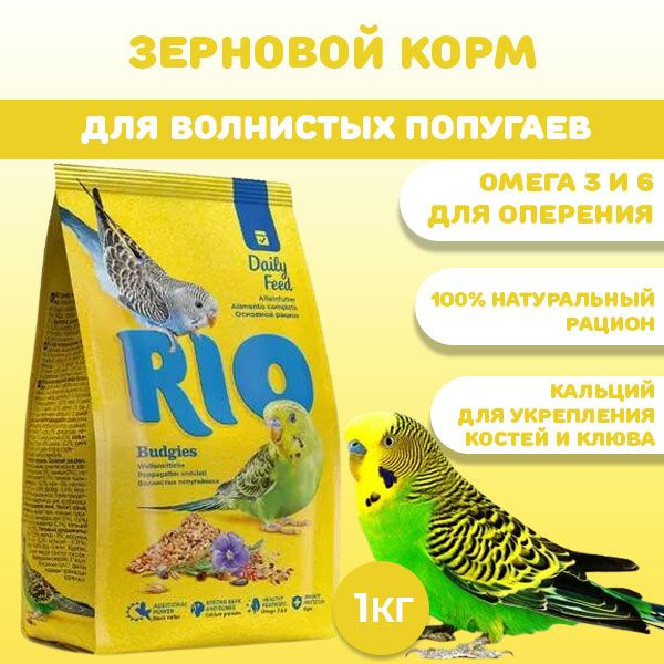 Корм сухой для волнистых попугаев Рио "Основной Рацион" (Rio Daily Feed), 1 кг  #1