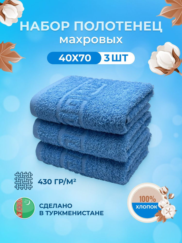 Набор полотенец для лица, рук или ног TM Textile, Хлопок, 40x70 см, голубой, 3 шт.  #1