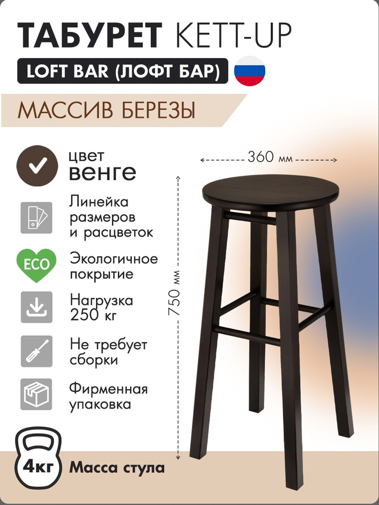 Табурет KETT-UP LOFT BAR барный, 75см, деревянный, сиденье круглое, венге  #1