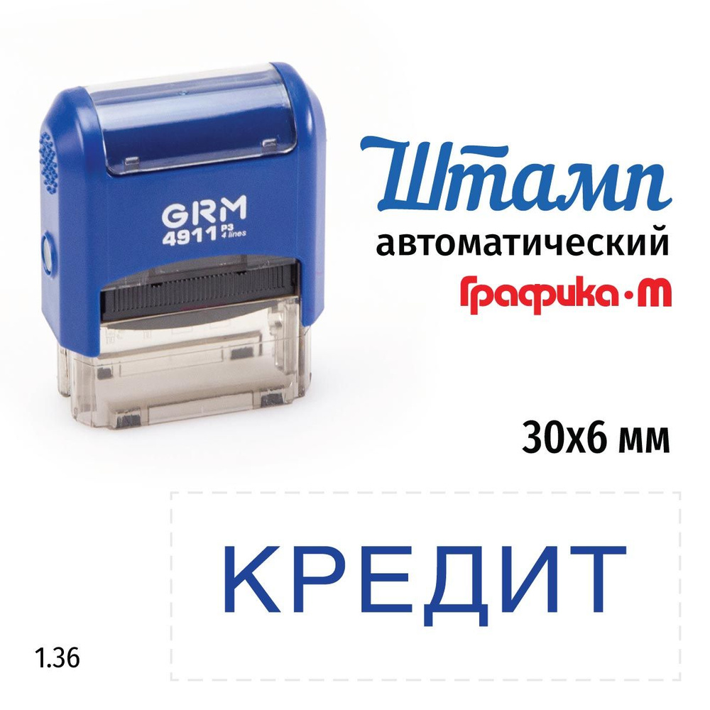 GRM 4911_P3 стандартный штамп 1.36 Кредит #1