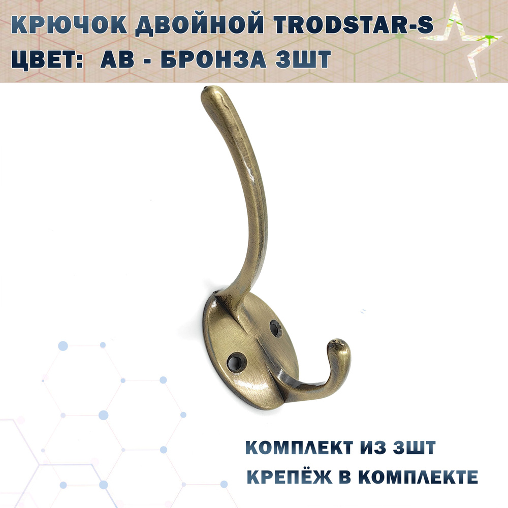 Крючок двойной TRODSTAR-S Цвет: AB - Бронза 3шт #1