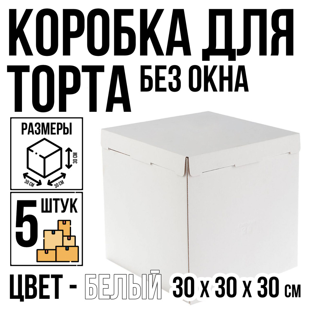 Коробка для торта, 5 шт, белая, без окна, 30 см х 30 см х 30 см #1