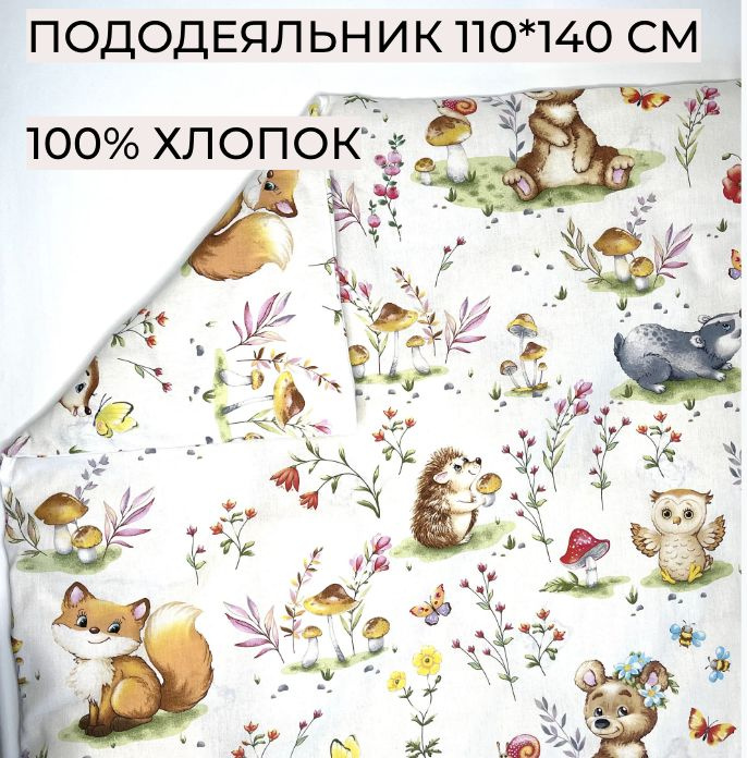 Пододеяльник, 110*140 см, Лесные друзья, "КАРАМЕЛЬКА", 21242, Поплин, 100%хлопок, А-ТЕКСТИЛЬ  #1