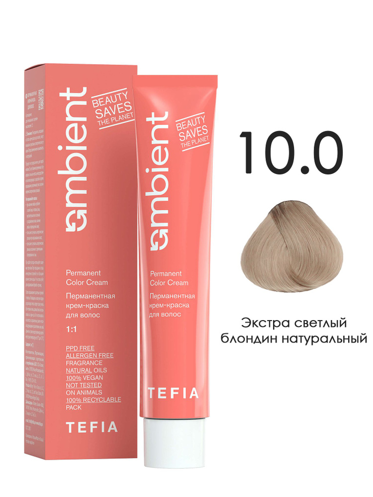 Tefia. Перманентная крем краска для волос тон 10.0 Экстра светлый блондин натуральный AMBIENT Permanent #1