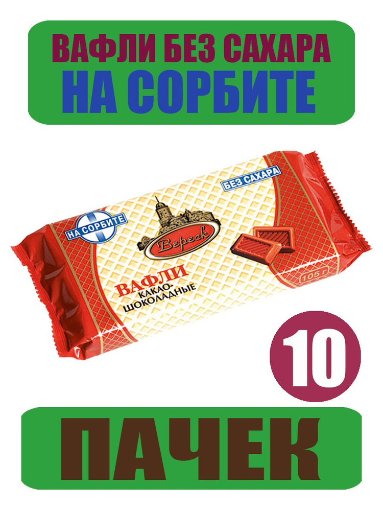Вафли Без Сахара "Какао-Шоколадные" На Сорбите "Вереск" 10шт х 105г  #1