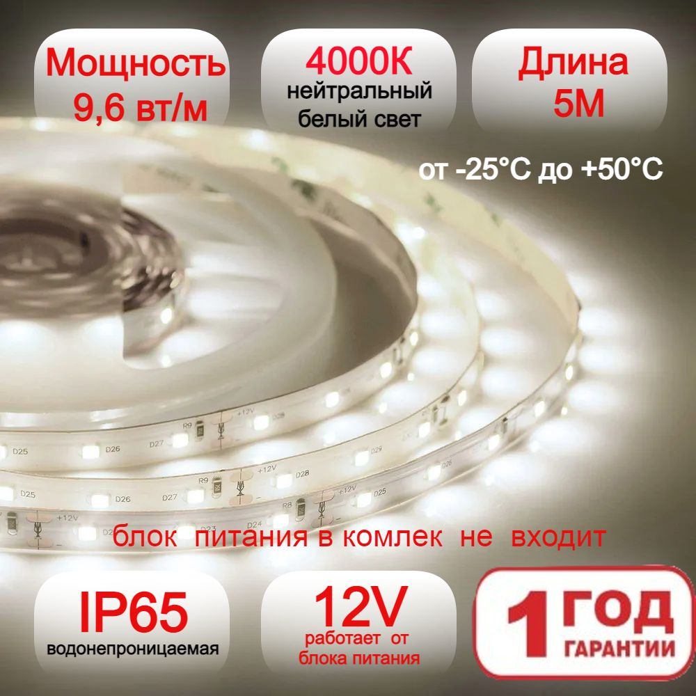 Светодиодная лента 5м, нейтральный белый свет 4000К, 12В, мощность 9.6вт, IP65 пылевлагозащищенная, 120 #1