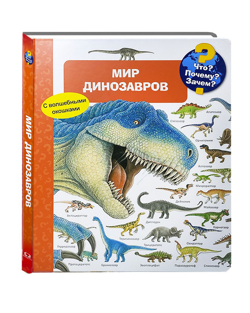 Иллюстрированная энциклопедия Что? Почему? Зачем? Малышу. Мир динозавров (с волшебными окошками)/978-5-465-04142-3/Для #1