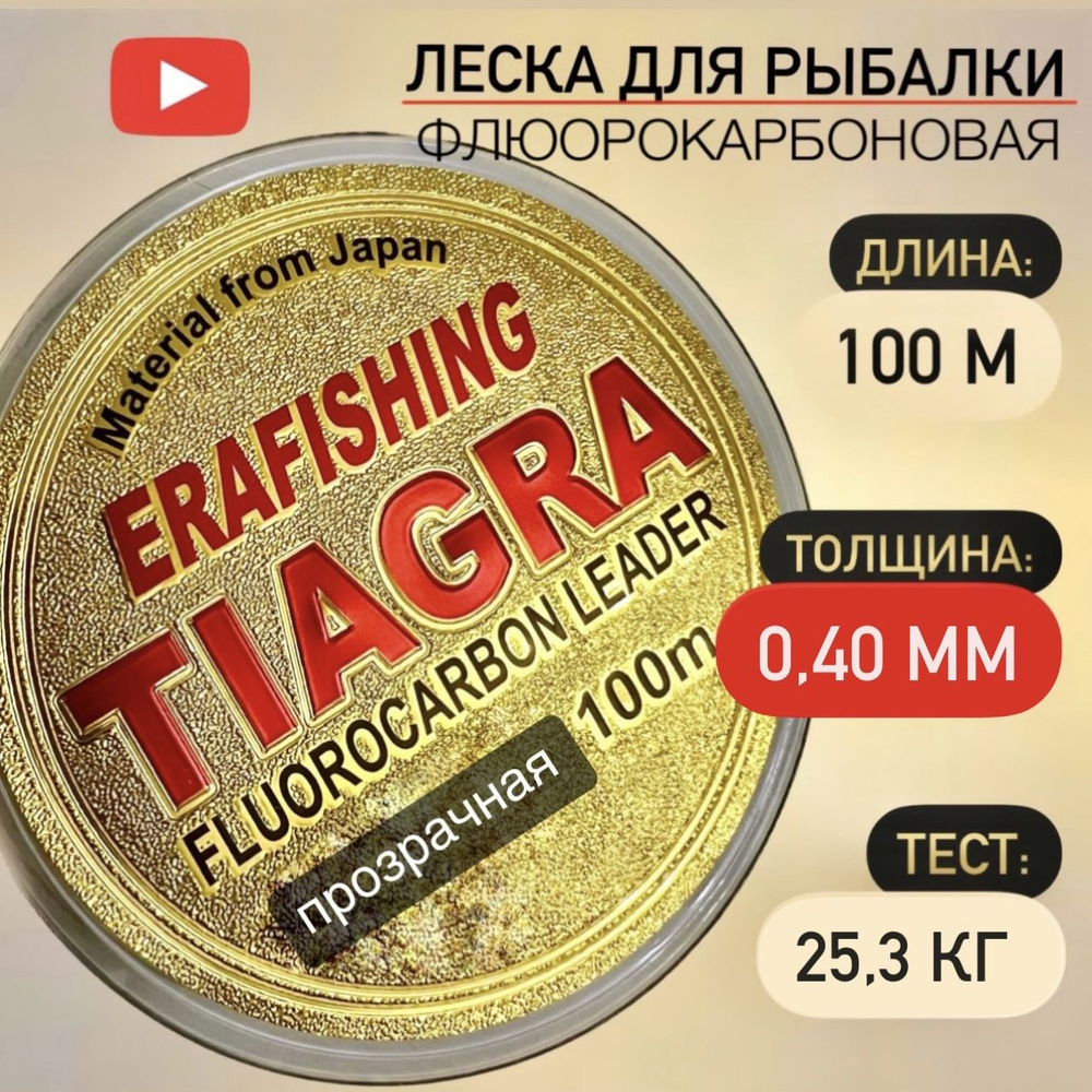 Леска TIAGRA ERAFISHING флюорокарбоновая 0,40 мм, 100 м #1